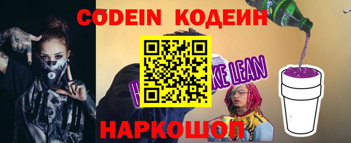 Codein Purple Drank Ростов-на-Дону